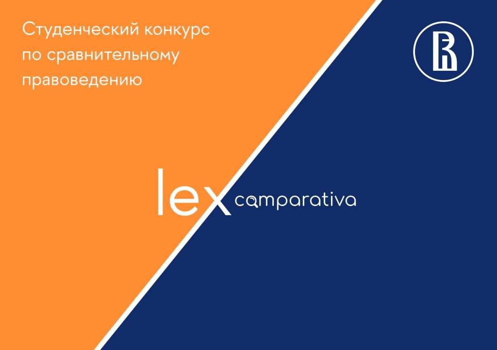 Как прошел I студенческий конкурс «Lex comparativa»